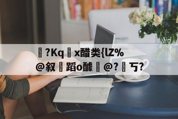 醋熘什么意思-九游体育