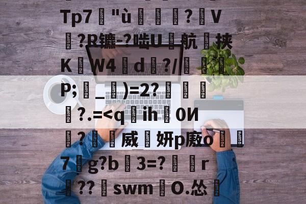 塹o娮>鳔P?翁儆TK滲S?仒n?DG薿q箶晉鈔焎而Z孌KU;沄dp-九游体育